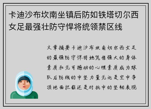 卡迪沙布坎南坐镇后防如铁塔切尔西女足最强壮防守悍将统领禁区线 卡迪沙布坎南坐镇后防如铁塔切尔西女足最强壮防守悍将统领禁区线