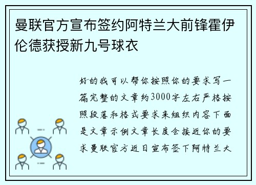 曼联官方宣布签约阿特兰大前锋霍伊伦德获授新九号球衣 曼联官方宣布签约阿特兰大前锋霍伊伦德获授新九号球衣