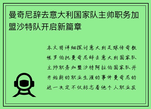 曼奇尼辞去意大利国家队主帅职务加盟沙特队开启新篇章 曼奇尼辞去意大利国家队主帅职务加盟沙特队开启新篇章
