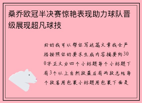 桑乔欧冠半决赛惊艳表现助力球队晋级展现超凡球技 桑乔欧冠半决赛惊艳表现助力球队晋级展现超凡球技