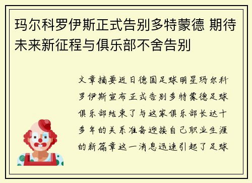 玛尔科罗伊斯正式告别多特蒙德 期待未来新征程与俱乐部不舍告别