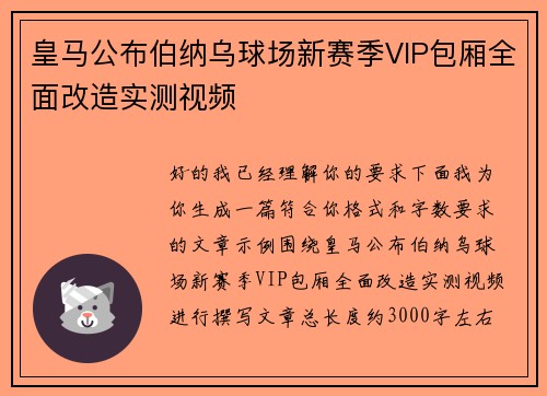 皇马公布伯纳乌球场新赛季VIP包厢全面改造实测视频 皇马公布伯纳乌球场新赛季VIP包厢全面改造实测视频