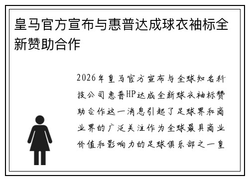 皇马官方宣布与惠普达成球衣袖标全新赞助合作