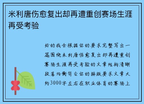 米利唐伤愈复出却再遭重创赛场生涯再受考验 米利唐伤愈复出却再遭重创赛场生涯再受考验