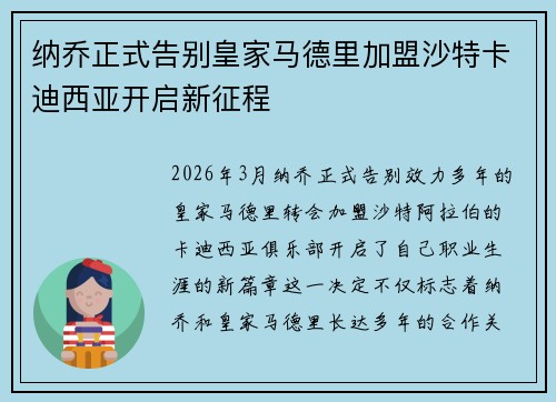 纳乔正式告别皇家马德里加盟沙特卡迪西亚开启新征程