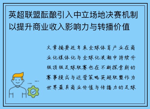 英超联盟酝酿引入中立场地决赛机制以提升商业收入影响力与转播价值