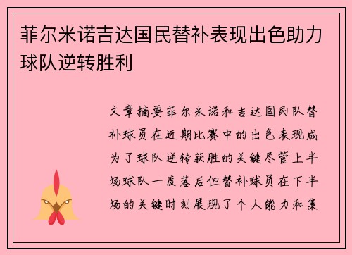 菲尔米诺吉达国民替补表现出色助力球队逆转胜利 菲尔米诺吉达国民替补表现出色助力球队逆转胜利