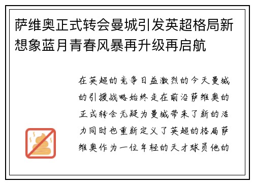 萨维奥正式转会曼城引发英超格局新想象蓝月青春风暴再升级再启航 萨维奥正式转会曼城引发英超格局新想象蓝月青春风暴再升级再启航