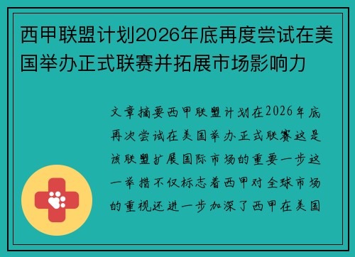 西甲联盟计划2026年底再度尝试在美国举办正式联赛并拓展市场影响力 西甲联盟计划2026年底再度尝试在美国举办正式联赛并拓展市场影响力