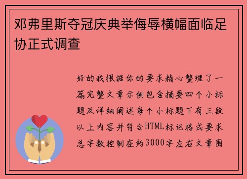 邓弗里斯夺冠庆典举侮辱横幅面临足协正式调查