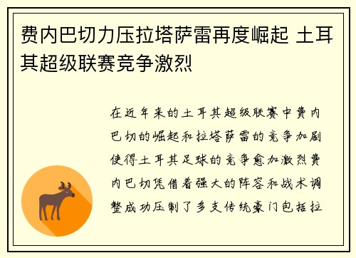 费内巴切力压拉塔萨雷再度崛起 土耳其超级联赛竞争激烈 费内巴切力压拉塔萨雷再度崛起 土耳其超级联赛竞争激烈
