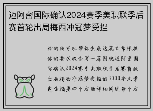 迈阿密国际确认2024赛季美职联季后赛首轮出局梅西冲冠梦受挫 迈阿密国际确认2024赛季美职联季后赛首轮出局梅西冲冠梦受挫