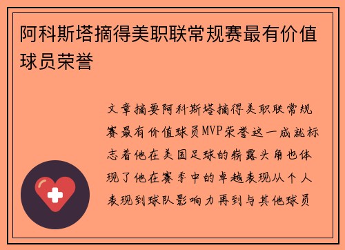 阿科斯塔摘得美职联常规赛最有价值球员荣誉