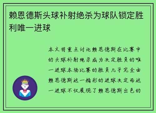 赖恩德斯头球补射绝杀为球队锁定胜利唯一进球 赖恩德斯头球补射绝杀为球队锁定胜利唯一进球