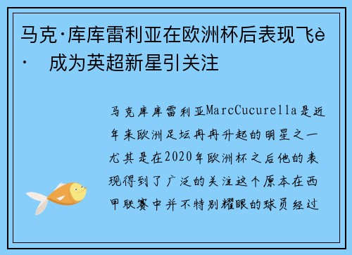 马克·库库雷利亚在欧洲杯后表现飞跃成为英超新星引关注