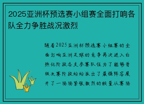 2025亚洲杯预选赛小组赛全面打响各队全力争胜战况激烈