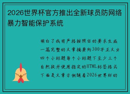 2026世界杯官方推出全新球员防网络暴力智能保护系统