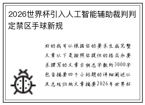 2026世界杯引入人工智能辅助裁判判定禁区手球新规