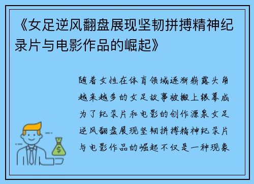 《女足逆风翻盘展现坚韧拼搏精神纪录片与电影作品的崛起》