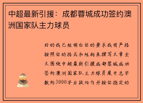中超最新引援：成都蓉城成功签约澳洲国家队主力球员