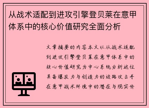 从战术适配到进攻引擎登贝莱在意甲体系中的核心价值研究全面分析