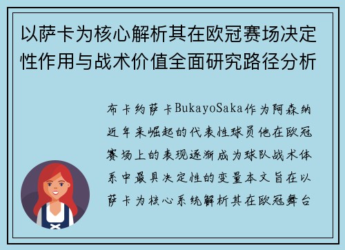 以萨卡为核心解析其在欧冠赛场决定性作用与战术价值全面研究路径分析
