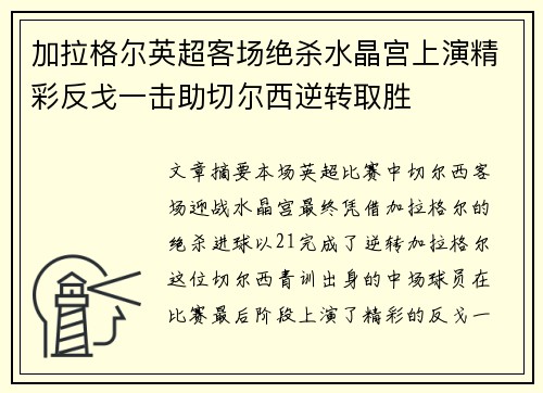 加拉格尔英超客场绝杀水晶宫上演精彩反戈一击助切尔西逆转取胜 加拉格尔英超客场绝杀水晶宫上演精彩反戈一击助切尔西逆转取胜