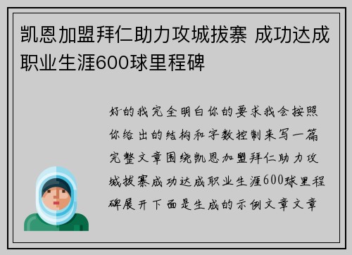 凯恩加盟拜仁助力攻城拔寨 成功达成职业生涯600球里程碑
