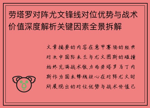 劳塔罗对阵尤文锋线对位优势与战术价值深度解析关键因素全景拆解 劳塔罗对阵尤文锋线对位优势与战术价值深度解析关键因素全景拆解