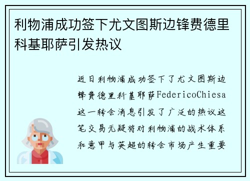 利物浦成功签下尤文图斯边锋费德里科基耶萨引发热议 利物浦成功签下尤文图斯边锋费德里科基耶萨引发热议