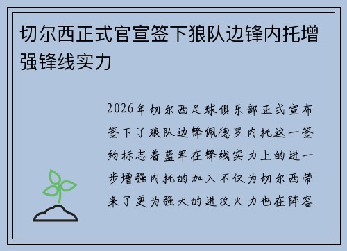 切尔西正式官宣签下狼队边锋内托增强锋线实力 切尔西正式官宣签下狼队边锋内托增强锋线实力