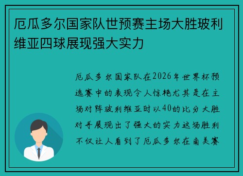 厄瓜多尔国家队世预赛主场大胜玻利维亚四球展现强大实力 厄瓜多尔国家队世预赛主场大胜玻利维亚四球展现强大实力