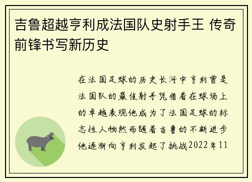 吉鲁超越亨利成法国队史射手王 传奇前锋书写新历史 吉鲁超越亨利成法国队史射手王 传奇前锋书写新历史