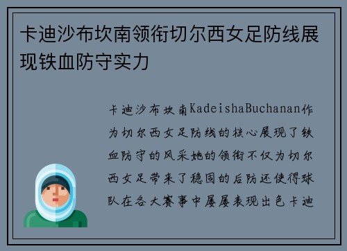 卡迪沙布坎南领衔切尔西女足防线展现铁血防守实力 卡迪沙布坎南领衔切尔西女足防线展现铁血防守实力