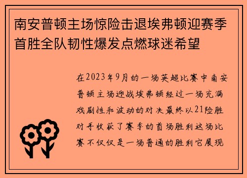 南安普顿主场惊险击退埃弗顿迎赛季首胜全队韧性爆发点燃球迷希望
