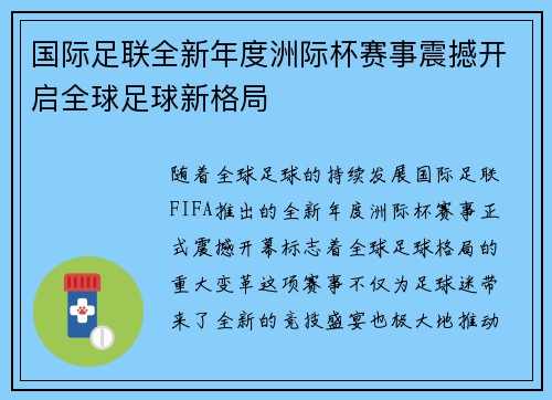 国际足联全新年度洲际杯赛事震撼开启全球足球新格局 国际足联全新年度洲际杯赛事震撼开启全球足球新格局