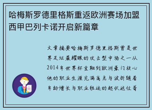 哈梅斯罗德里格斯重返欧洲赛场加盟西甲巴列卡诺开启新篇章 哈梅斯罗德里格斯重返欧洲赛场加盟西甲巴列卡诺开启新篇章
