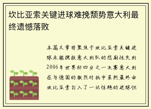 坎比亚索关键进球难挽颓势意大利最终遗憾落败 坎比亚索关键进球难挽颓势意大利最终遗憾落败