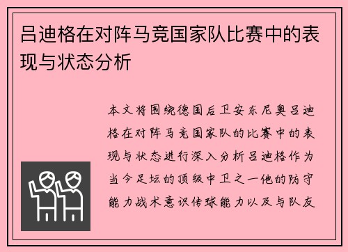 吕迪格在对阵马竞国家队比赛中的表现与状态分析 吕迪格在对阵马竞国家队比赛中的表现与状态分析