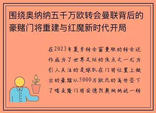 围绕奥纳纳五千万欧转会曼联背后的豪赌门将重建与红魔新时代开局 围绕奥纳纳五千万欧转会曼联背后的豪赌门将重建与红魔新时代开局