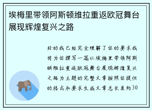 埃梅里带领阿斯顿维拉重返欧冠舞台展现辉煌复兴之路 埃梅里带领阿斯顿维拉重返欧冠舞台展现辉煌复兴之路