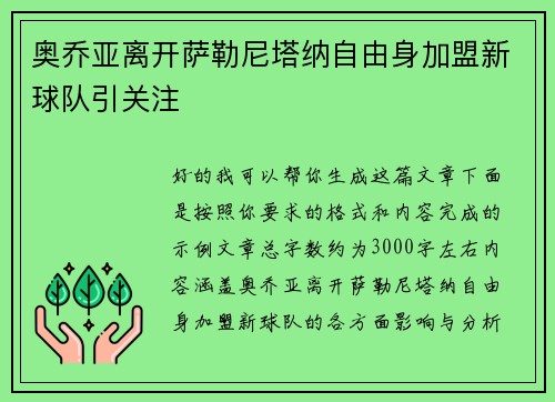 奥乔亚离开萨勒尼塔纳自由身加盟新球队引关注