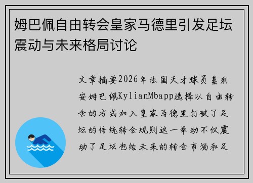 姆巴佩自由转会皇家马德里引发足坛震动与未来格局讨论