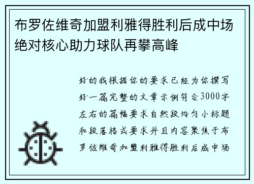 布罗佐维奇加盟利雅得胜利后成中场绝对核心助力球队再攀高峰