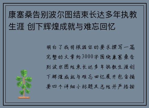 康塞桑告别波尔图结束长达多年执教生涯 创下辉煌成就与难忘回忆