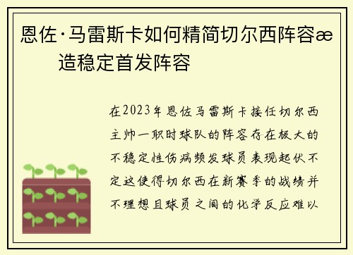 恩佐·马雷斯卡如何精简切尔西阵容打造稳定首发阵容