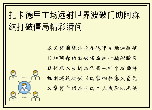 扎卡德甲主场远射世界波破门助阿森纳打破僵局精彩瞬间