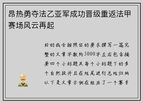 昂热勇夺法乙亚军成功晋级重返法甲赛场风云再起
