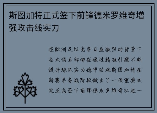 斯图加特正式签下前锋德米罗维奇增强攻击线实力