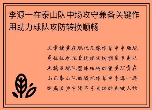 李源一在泰山队中场攻守兼备关键作用助力球队攻防转换顺畅